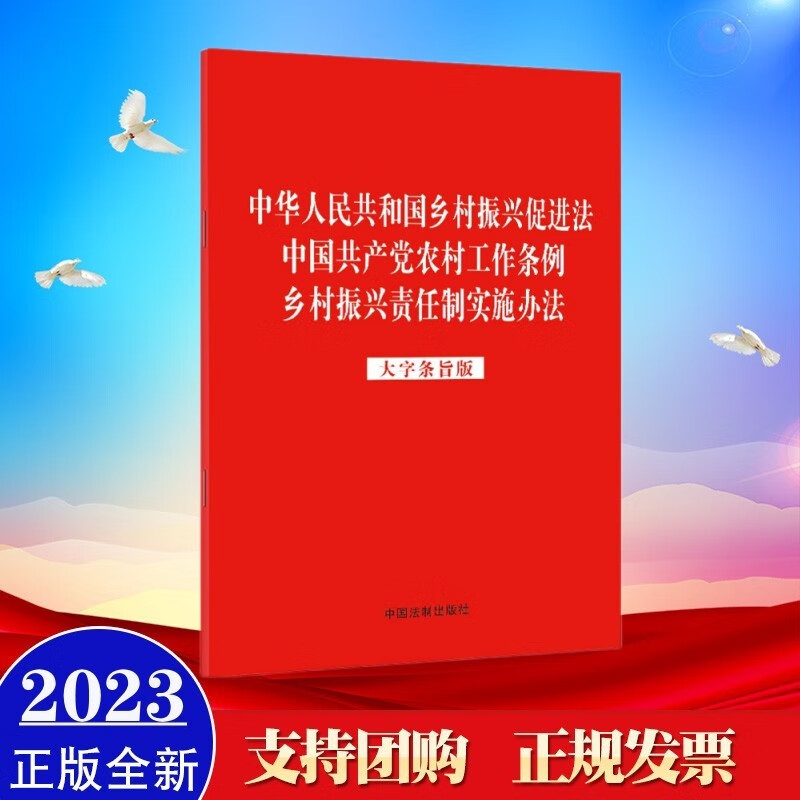 现货2023年新版三合一 中华人民共和国乡村振兴促进法·中国共产党农村工作条例·乡村振兴责任制实施办法（大字条旨版） 中国法制出版社