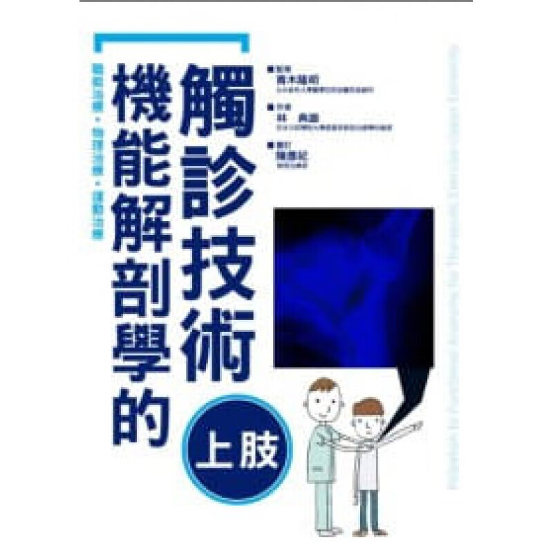 预订台版 机能解剖学的触诊技术 临床的触诊圣典教你摸出身体的真相健康保健 图