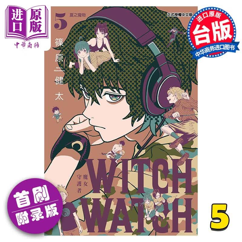 漫画 WITCH WATCH 魔女守护者 5 首刷附录版 篠原健太 台版漫画书 东立出版属于什么档次？