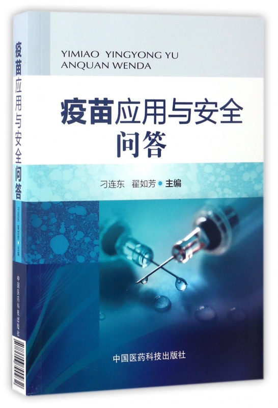 疫苗应用与安全问答