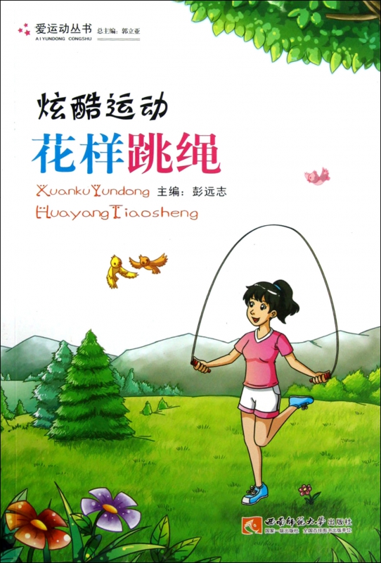 炫酷运动(花样跳绳)/爱运动丛书