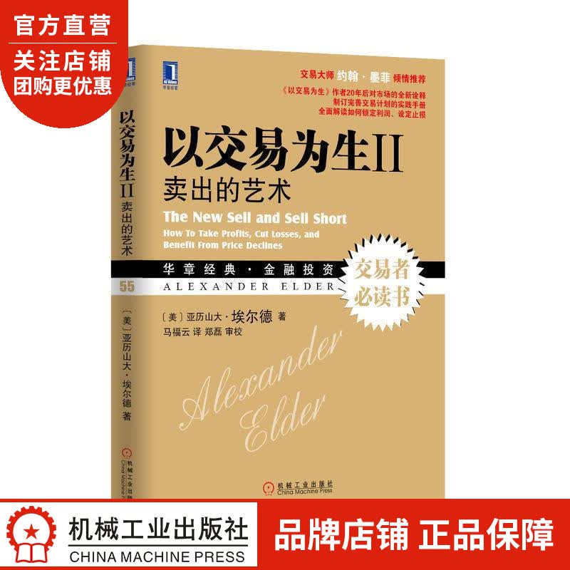 正版 以交易为生II:卖出的艺术(美)亚历山大埃尔德(Alexander|3802484