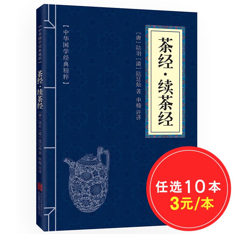 【10本30元】茶经·续茶经 原文+注释+译文 文白对照 中华国学经典精粹·中医养生经典本