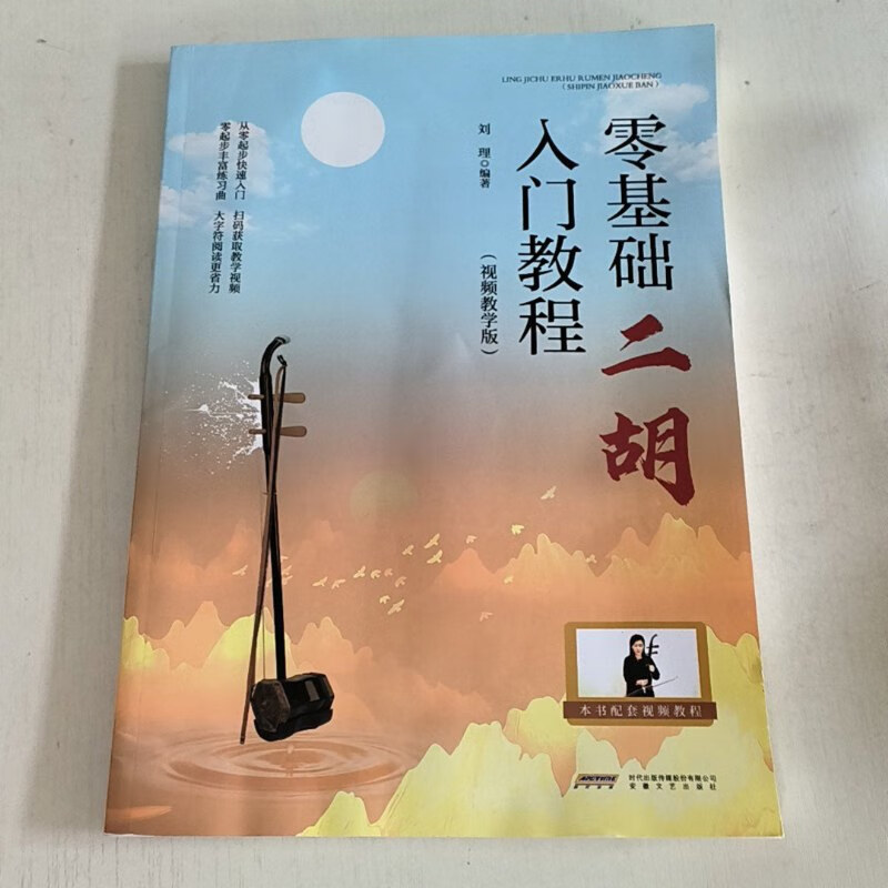 【绝版旧书】零基础二胡入门教程(视频教学版)