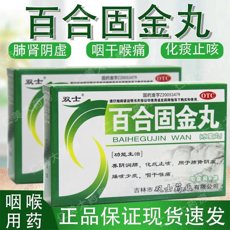 咽干喉痛可选片松鹿水丸非北京同仁堂 1盒装【标准装】百合固金丸6g*6