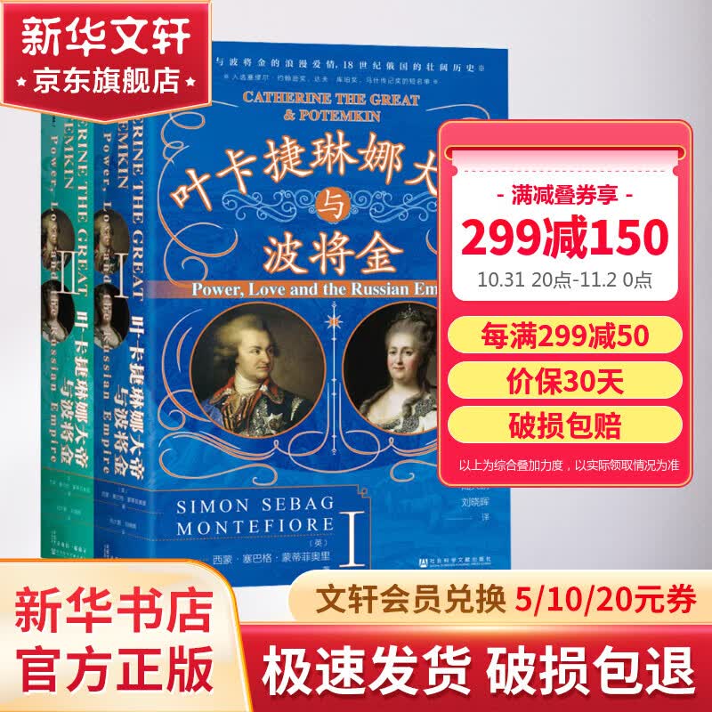 甲骨文丛书 叶卡捷琳娜大帝与波将金 耶路撒冷三千年作者西蒙塞巴格蒙蒂菲奥里著陆大鹏译 罗曼诺夫皇朝女沙皇的爱情 图书怎么样,好用不?