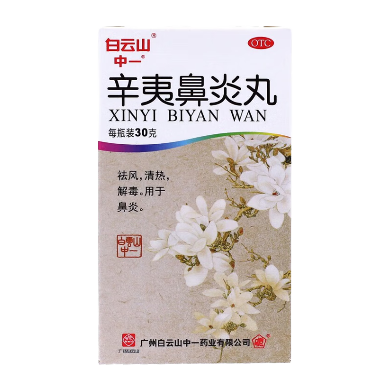 中一牌 辛夷鼻炎丸 30g 用于鼻炎 2盒【当天发货】