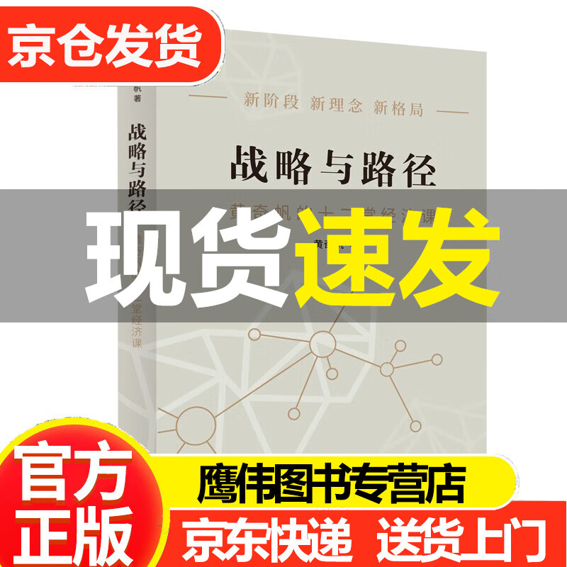 战略与路径:黄奇帆的十二堂经济课 黄奇帆