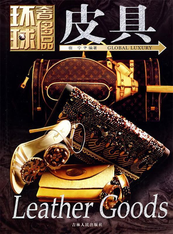环球奢饰品:皮具 宿宁编著【正版】