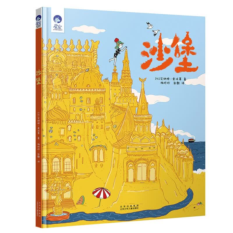 星空世界精选图画书 沙堡使用感如何?