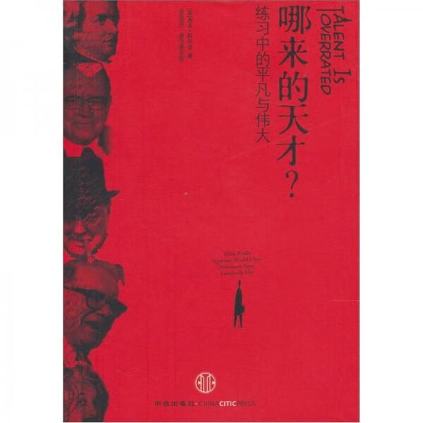 哪来的天才：练中的平凡与伟