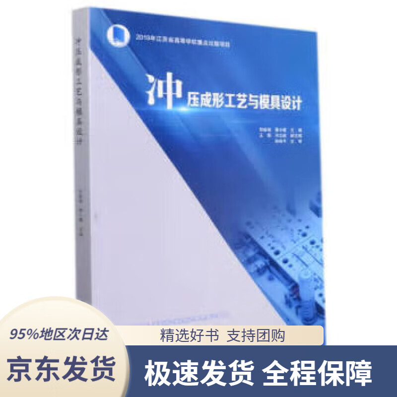 【 京东配送 支持团购】冲压成形工艺与模具设计