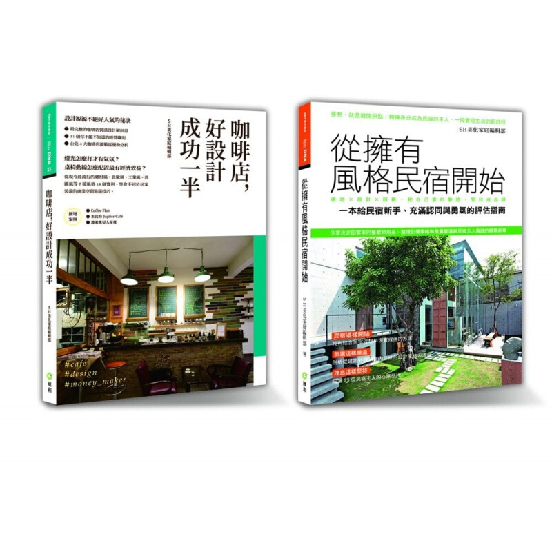 预订台版 风格创业精选 套书限量优惠组 咖啡店 好设计成功一半＋从拥有风格民宿开