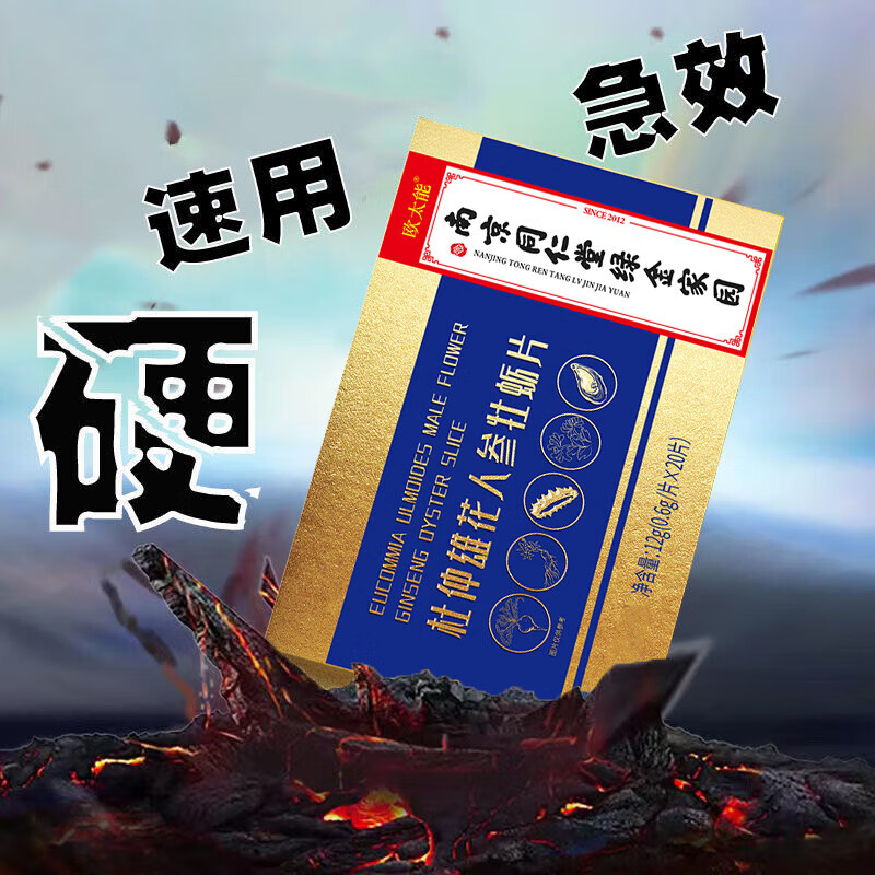 南京同仁堂绿金家园杜仲雄花人参牡蛎片玛咖滋补20粒 一盒装