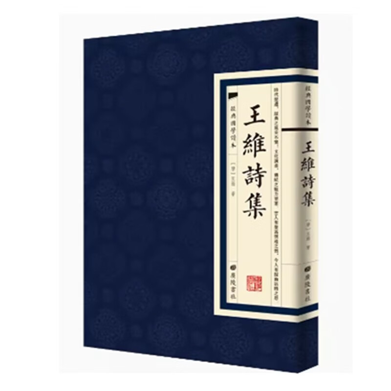 经典国学读本:王维诗集