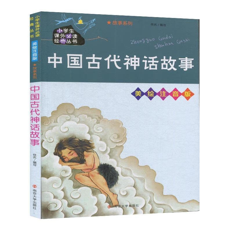中国古代神话故事 佚名 著 9787305234781