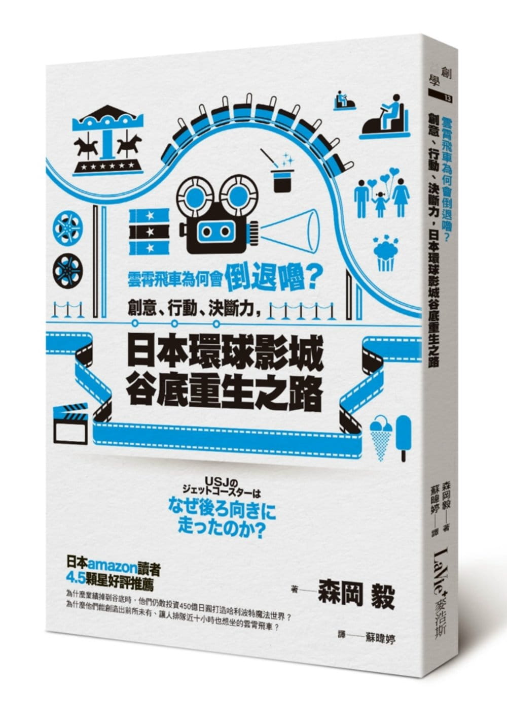 预售 原版进口书 森冈毅云霄飞车为何会倒退噜？创意、行动、决断力，日本环球影城谷底重生之