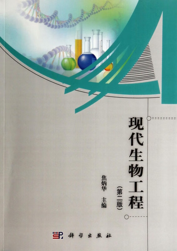 现代生物工程(第2版)
