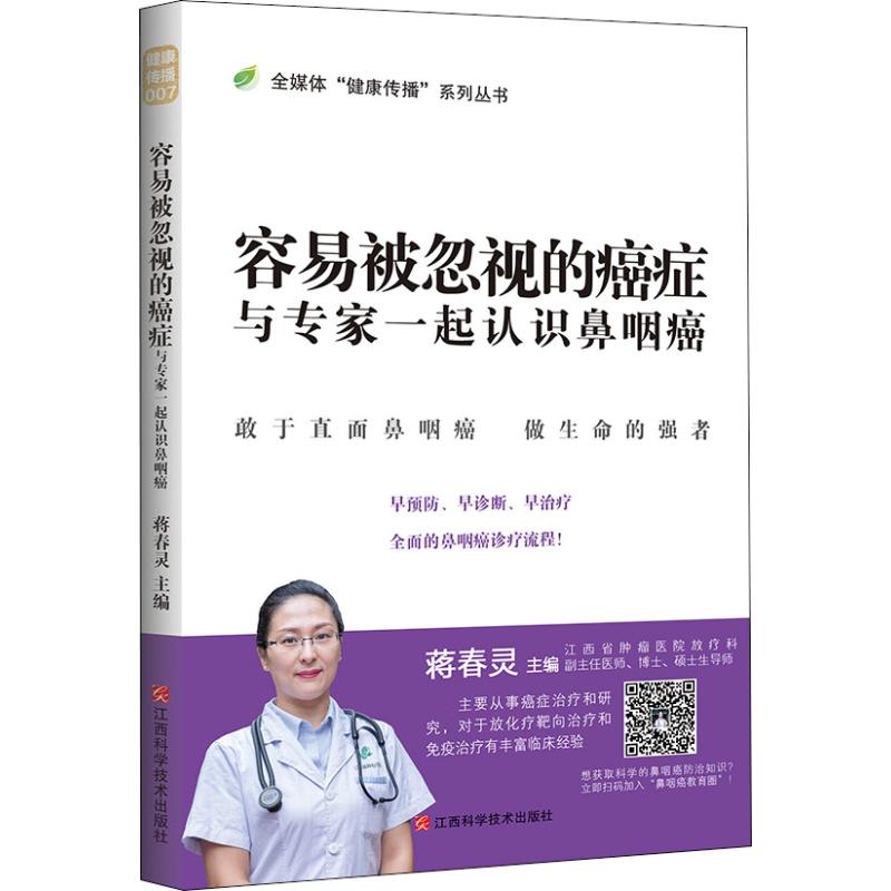 容易被忽视的癌症 与专家一起认识鼻咽癌