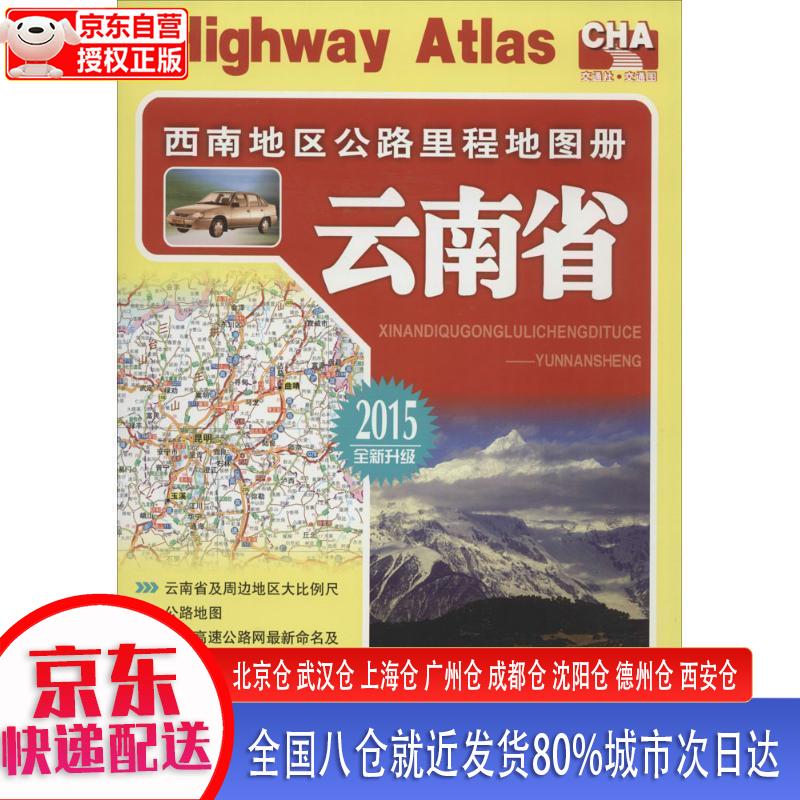 【正版现货】西南地区公路里程地图册—云南省(2023版) 人民交通出版社 人民交通出版社