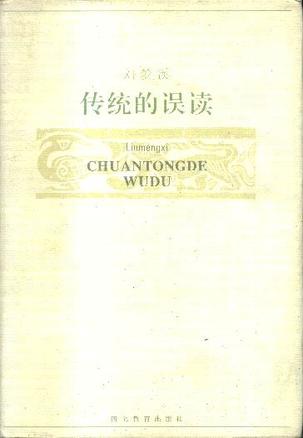 传统的误读 刘梦溪【正版书】