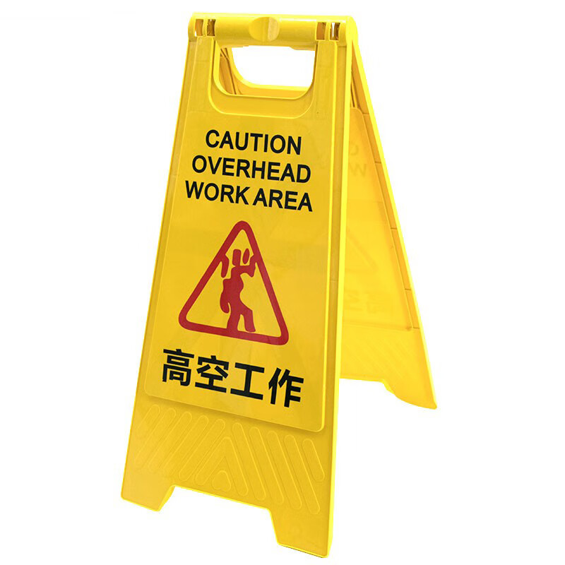 rfsz 折叠a字牌 塑料人字警示牌告示指示提示牌 60*29cm 高空作业