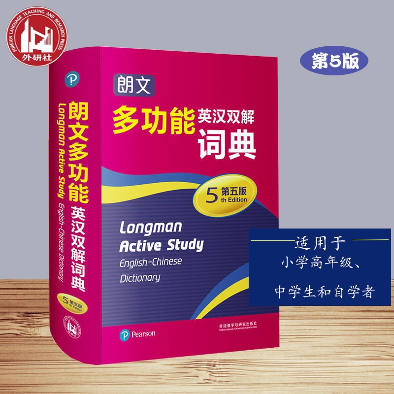 朗文多功能英汉双解词典第5版 英语字典工具书 外语教学与研究出版社