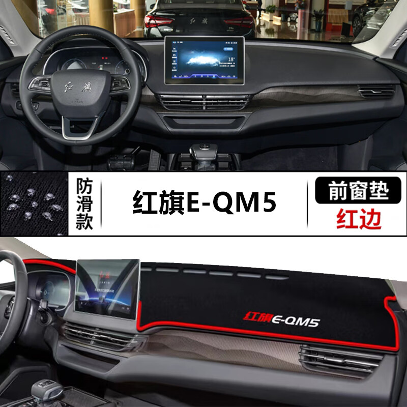 如一红旗eqm5中控仪表工作台防晒遮阳前台避光垫汽车装饰用品配件改装 红旗E-QM5【红边】防滑底怎么样,好用不?