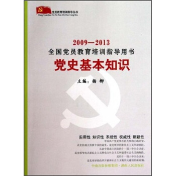 2009-2013全国党员教育培训指导用书:党史基本知识 杨柳 著【正版】
