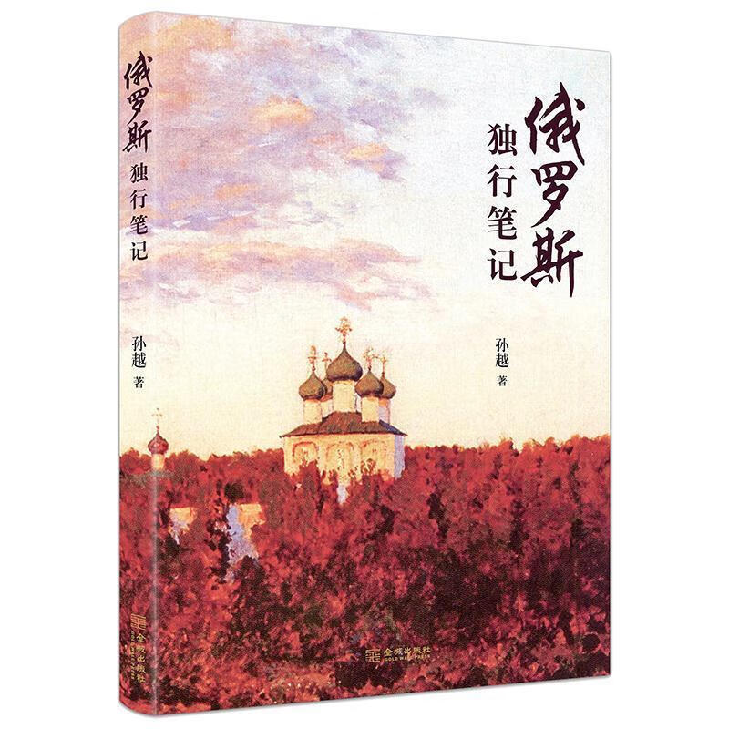 俄罗斯独行笔记 孙越 金城出版社 9787515518350