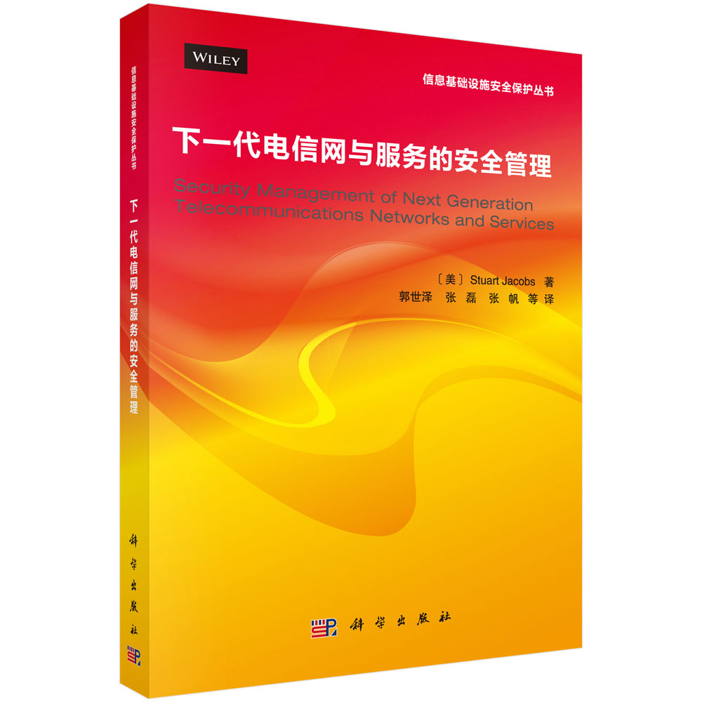 下一代电信网与服务的安全管理