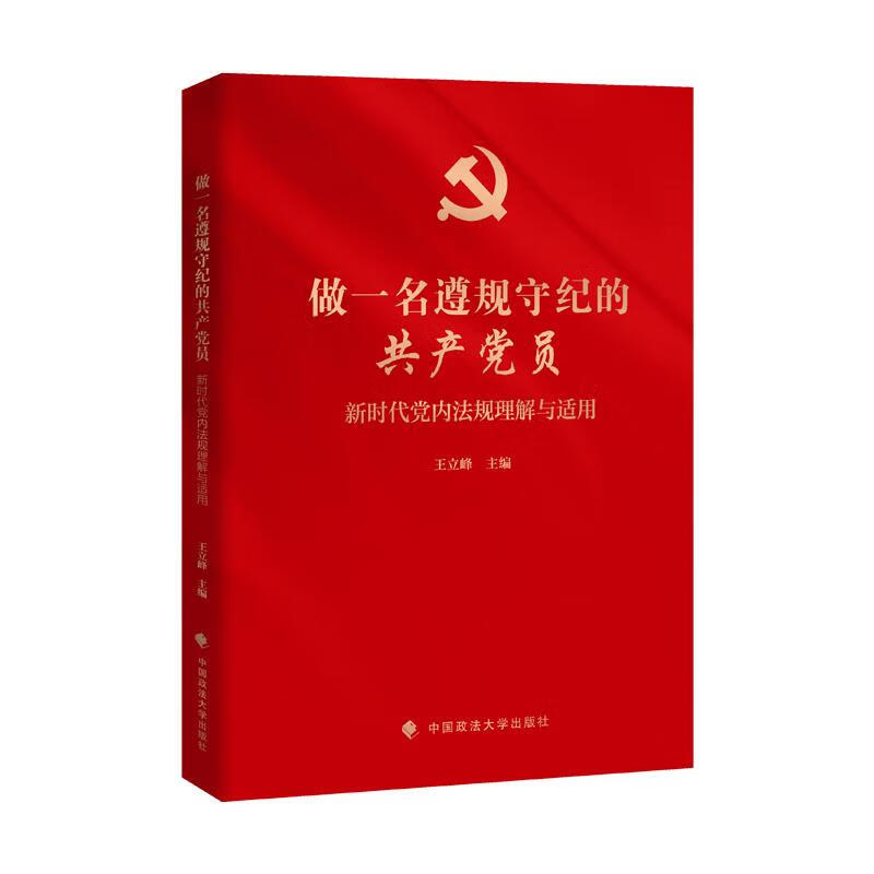 做一名遵规守纪的共产党员