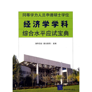 同等学力人员申请硕士学位经济学学科综合水平应试宝典