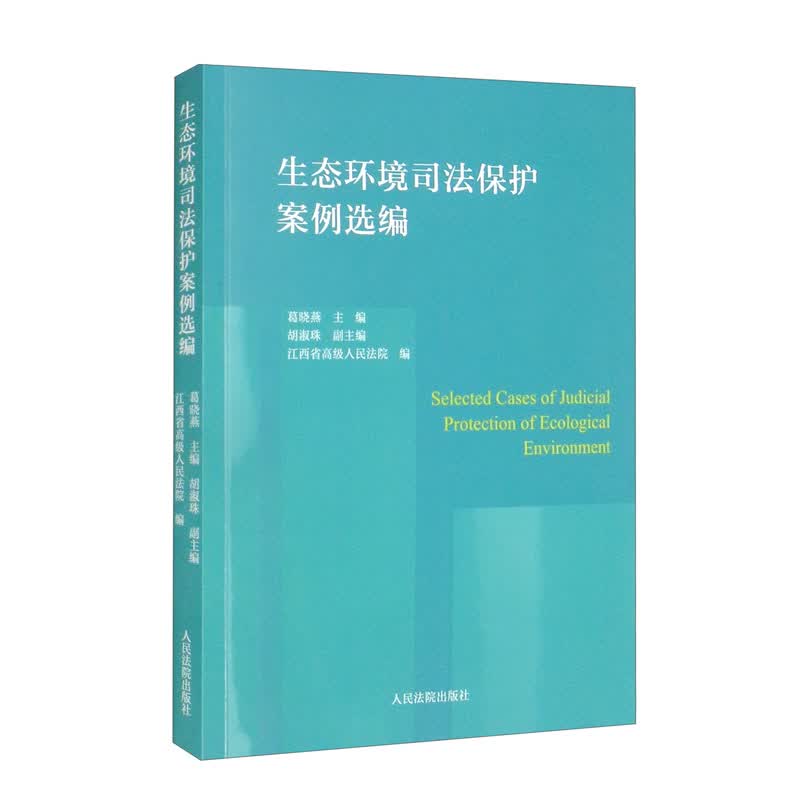 生态环境司法保护案例选编