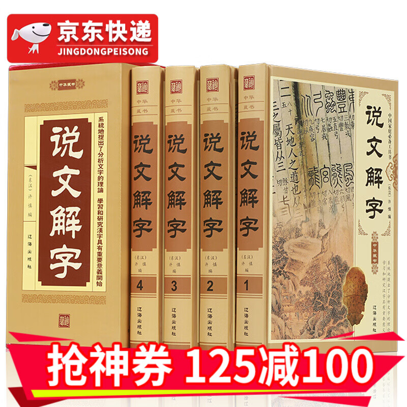 正版精装 说文解字注释插图版全注全译 许慎图解详析说文解字注古文字全解古代字典字形字义经典HD