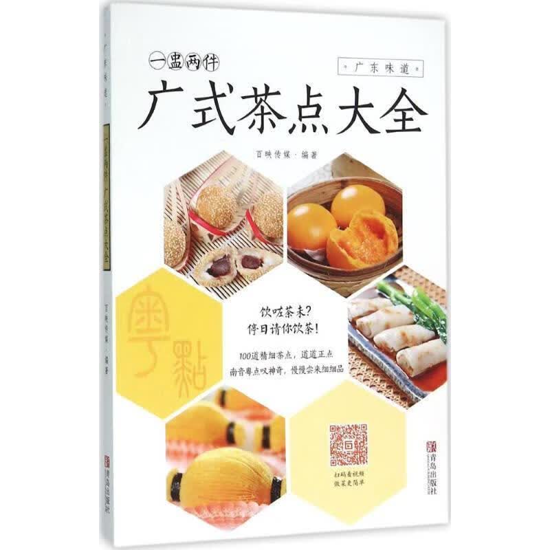 一盅两件 : 广式茶点大全