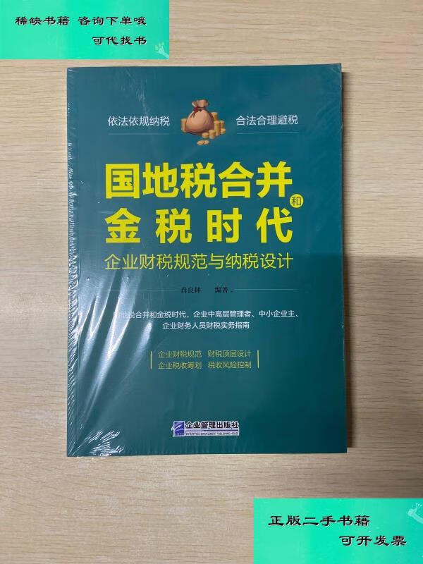 【二手九成新】国地税合并和金税时代企业财税规范与纳税设计 肖良林
