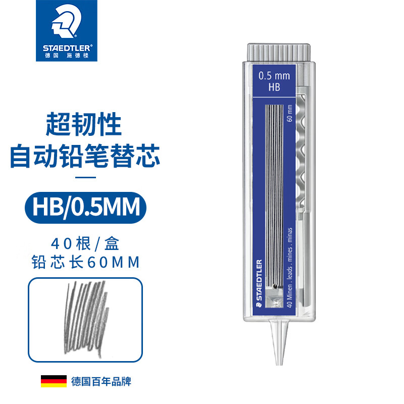 施德楼（STAEDTLER）铅芯0.5mmHB自动铅笔替芯铅笔芯(40根装/1盒)25505