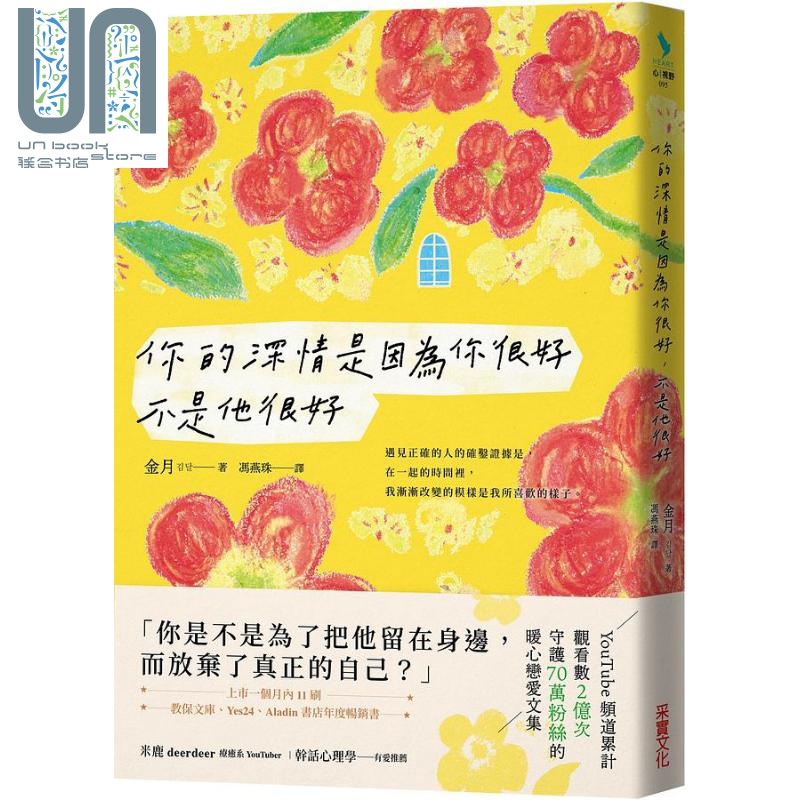 你的深情是因为你很好 不是他很好 港台原版 金月 采实文化