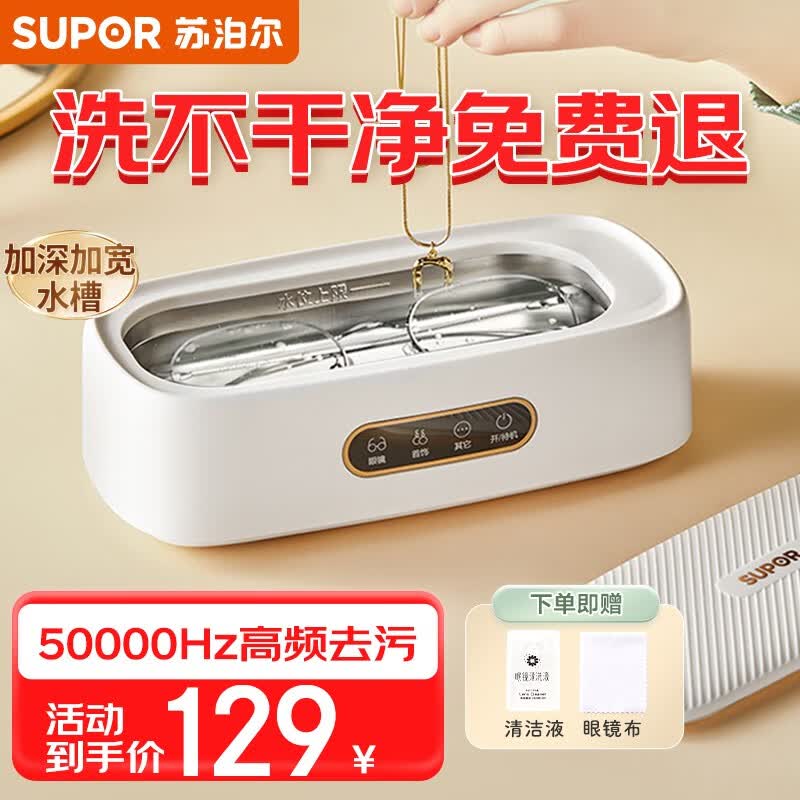 苏泊尔（SUPOR）超声波眼镜清洗机高频首饰洗假牙套手表自动清洗器家用 【赠清洗液】-高频去污-360°净化-奶糖白怎么样,好用不?