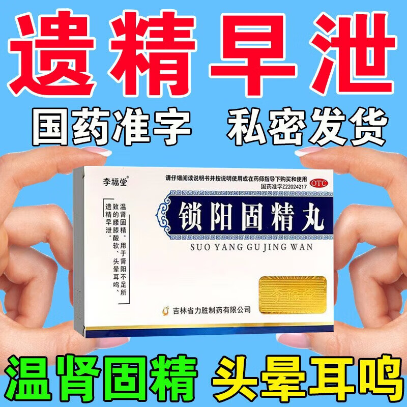 李福堂 锁阳固精丸6g*8袋温肾固精肾阳不足早谢时间太短不持久腰膝