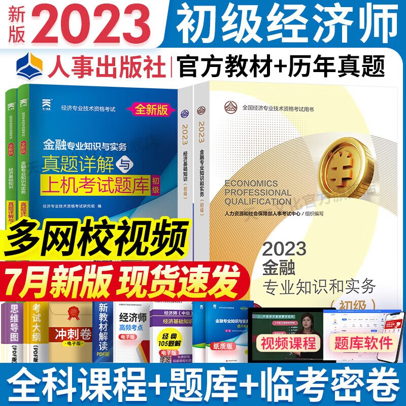 【官方 科目可选】2023新版初级经济师
