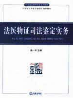 法医物证司法鉴定实务