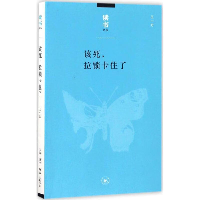 该死,拉锁卡住了