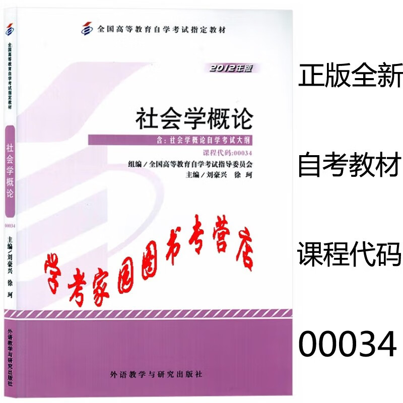 正版全新现货 2023自考教材 00034 社会学概论2012年版 刘豪兴 徐珂 行政管理学本科自考教材 外研社