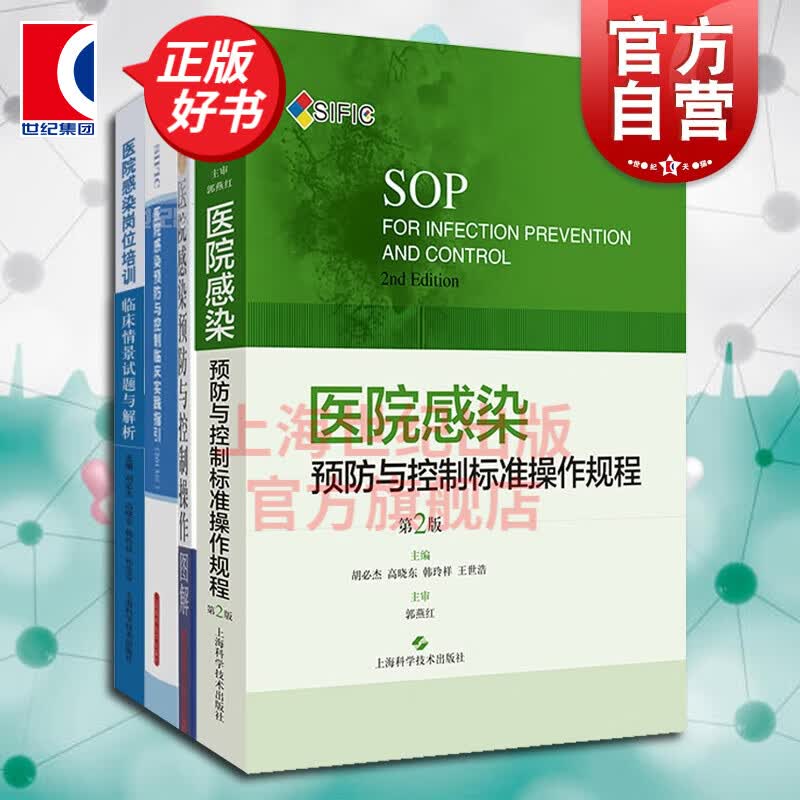 SIFIC医院感染预防系列全4册 控制标准操作规程(第2版) 上海科学技术出版社
