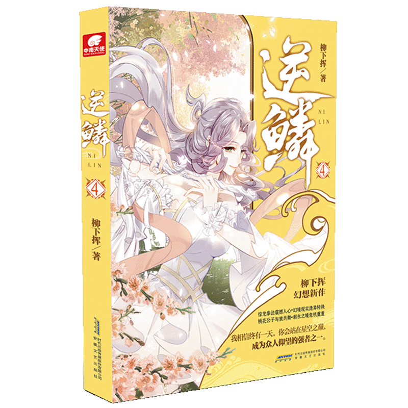 逆鳞4