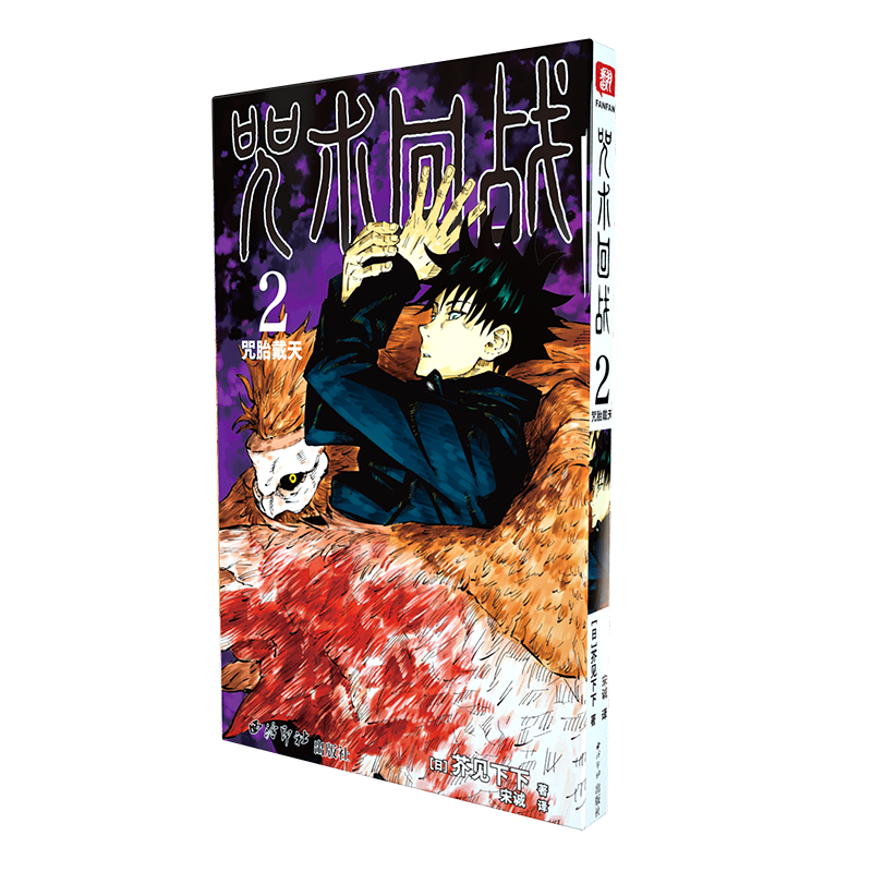 咒术回战(2) 芥见下下 著