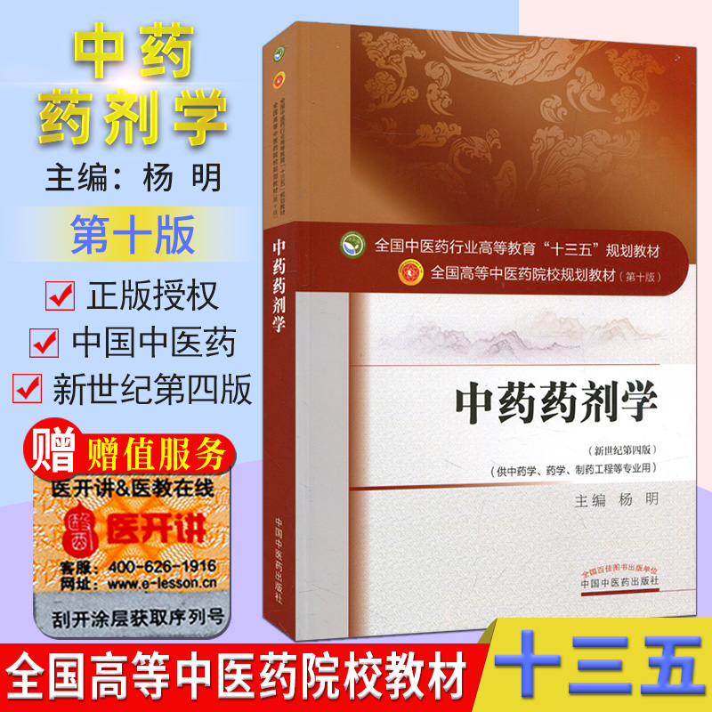 中药药剂学 第10版杨明 全国高等中医院校十三五规划教材 (新世纪第四版)(供中药学.药