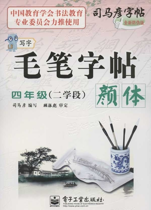 颜体 四年级(二学段)(描摹) 写字毛笔字帖 司马彦 电子工业出版社